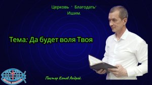 10.07.26. Пятница. Тема: Да будет воля Твоя.