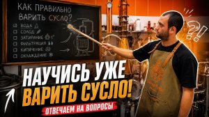 Хватит портить сусло! Как варить сусло правильно – показывает технолог | Ответы на вопросы