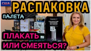 Плакать или смеяться?😂 Бесплатный палет. Распаковка. Ищем клад среди коробок. США. Флорида