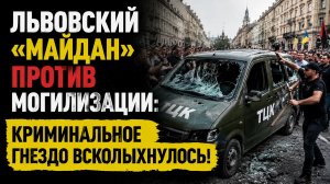 Разнесли вдребезги: бунт во Львове против военкомов. Это начало конца или ловушка для наивных?