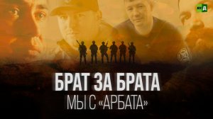 Брат за брата. Мы c «АрБата»