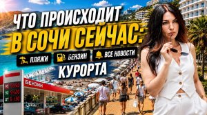 09.07.2026 — вот что реально происходит на пляжах Сочи 🏖️