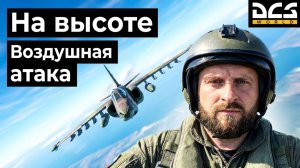 DCS. Су-25 ГРАЧ. Атмосферные боевые вылеты