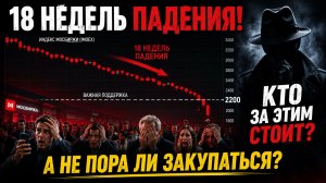 🔴ОПЯТЬ неделя В МИНУС!? Что это такое?! КУДА ИДЕТ Российский рынок акций?