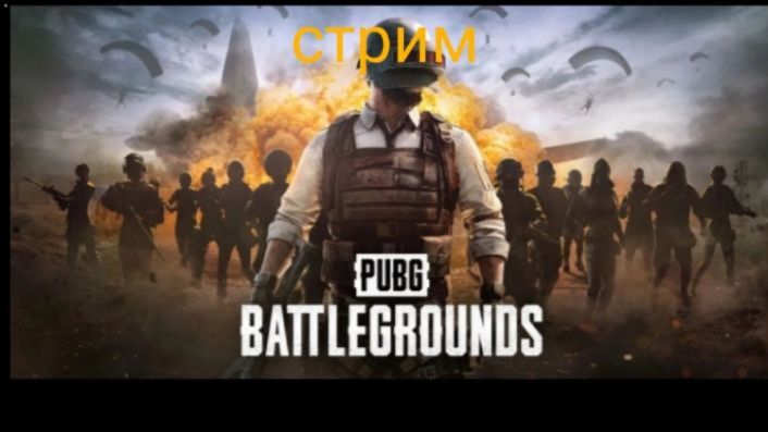 Cтрим PUBG смотреть онлайн