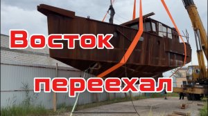 Восток переехал