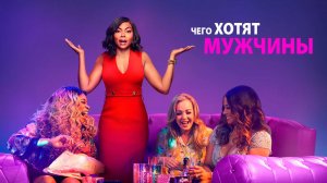 Чего хотят мужчины (2019) / What Men Want