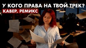 Как легально делать каверы, ремиксы, мэшапы?