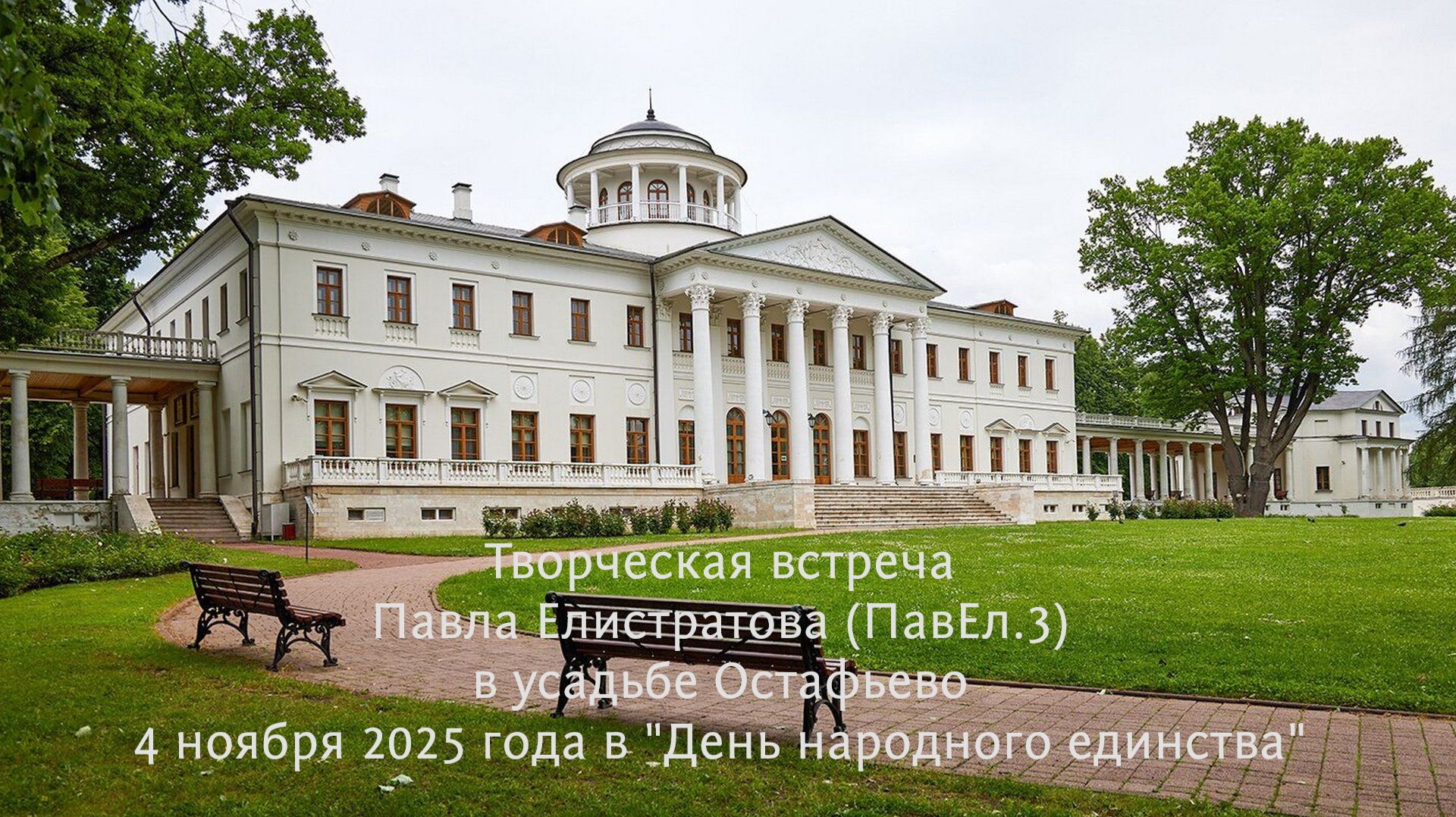 День народного единства. Беседа Павла Елистратова (ПавЕл.3) в усадьбе Остафьево 4 ноября 2025 года смотреть онлайн