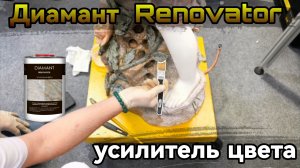 Диамант Реноватор Мокрый эффект на камне: как сделать и сохранить надолго