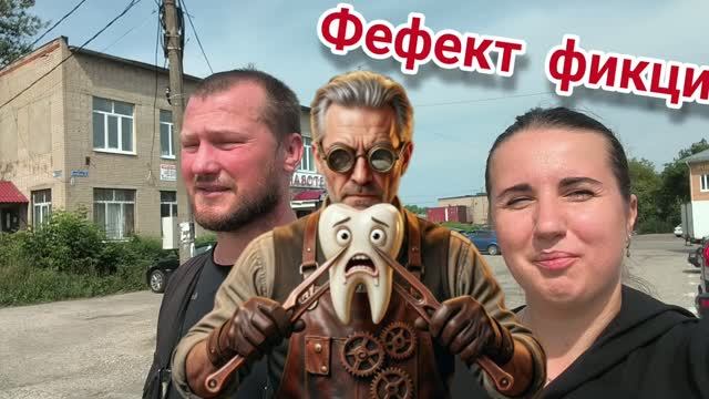 Фефект фикции, так себе вишня и вкусные помидоры 10июля2026
