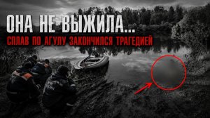 ТЕЛО ЖЕНЩИНЫ НАЙДЕНО В РЕКЕ АГУЛ! Пропавший туристический сплав в Красноярском крае! Что случилось?
