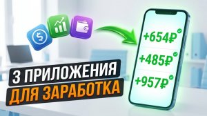 ЗАРАБОТОК НА ТЕЛЕФОНЕ - 3 приложения для заработка денег в 2026 даже школьнику