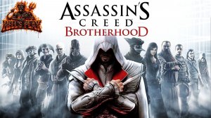 #7 Эцио в деле - Assassin's Creed: Brotherhood