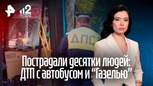 В аварии с автобусом и «Газелью» в центре Москвы пострадал 31 человек, среди них есть беременная