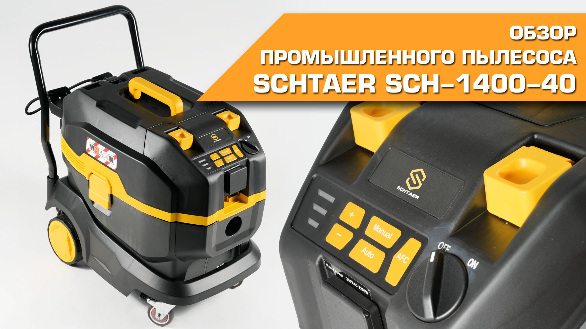 🟨  Обзор промышленного пылесоса SCHTAER SCH-1400-40