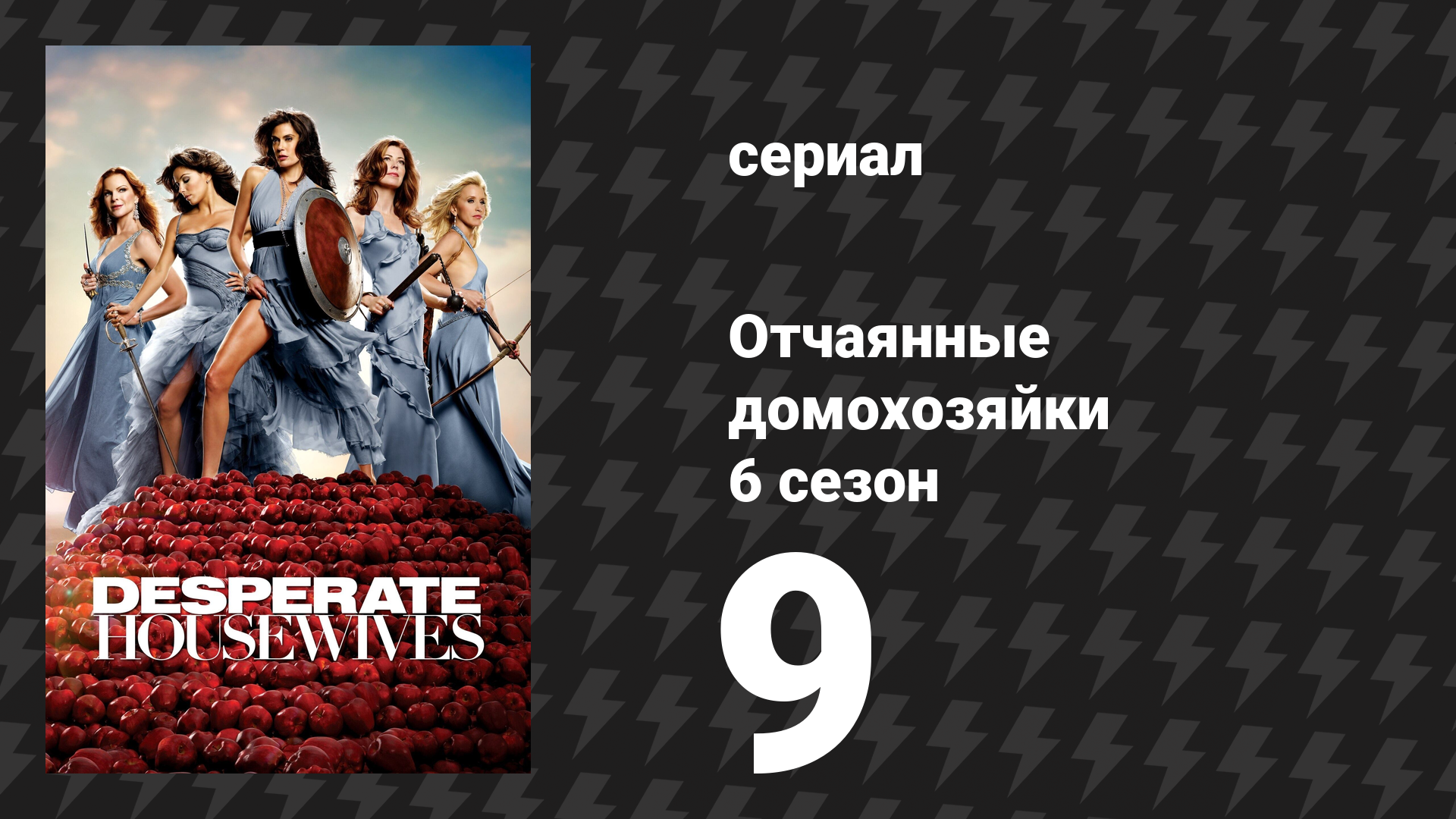 Отчаянные домохозяйки 6 сезон 9 серия «Неужели я думаю о самоубийстве?» (сериал, 2004-2012) смотреть онлайн