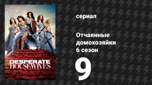 Отчаянные домохозяйки 6 сезон 9 серия «Неужели я думаю о самоубийстве?» (сериал, 2004-2012)