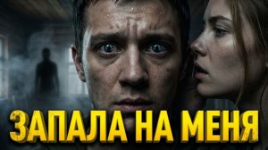 «Она на меня запала» - Страшные истории на ночь