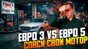 Евро-3 против Евро-5 Как экология УБИВАЕТ ваш мотор (И как его спасти)