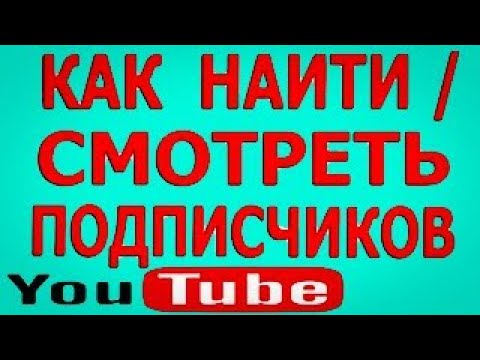 Как смотреть своих подписчиков на ютубе. Секреты заработка на ютубе. Советы новичкам в ютубе. смотреть онлайн