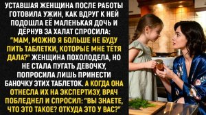 Истории из жизни/Тётя мне таблетки какие-то даёт пить- сказала дочь/Аудиорассказы жизненные