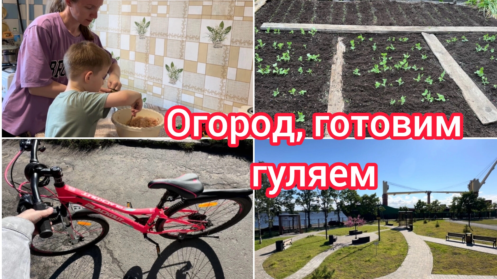 Огород, готовим, гуляем смотреть онлайн