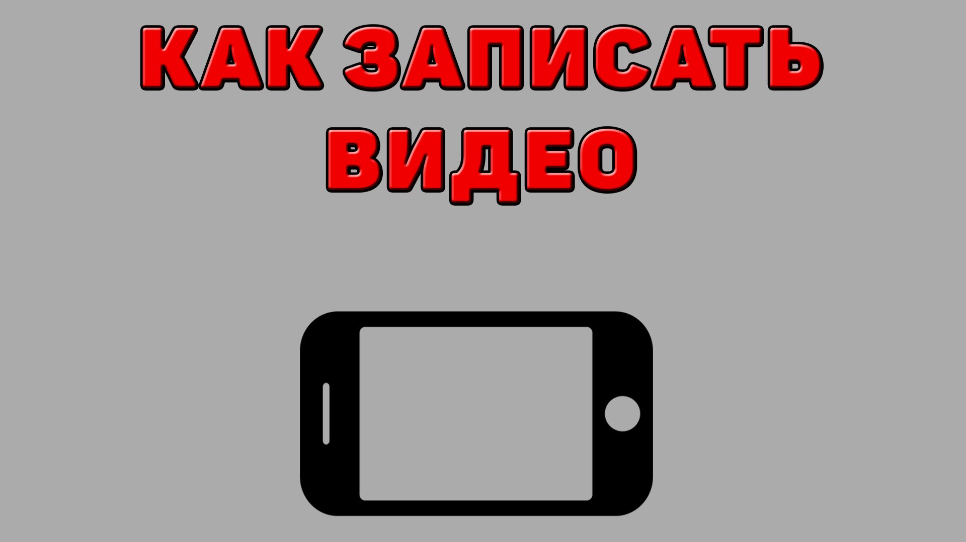 Как записать видео на Телефон