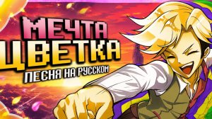🌼 «Мечта Цветка» — Песня Флаувера от Firefer