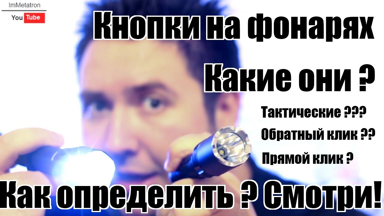 Кнопка тактическая или нет. Как определить ? На фонаре. смотреть онлайн