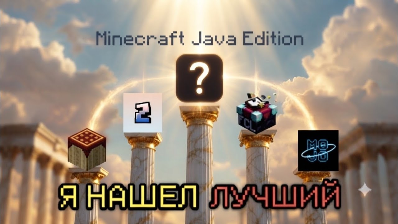 Какой Же Самый ЛУЧШИЙ Мобильный Лаунчер Java Minecraft? смотреть онлайн