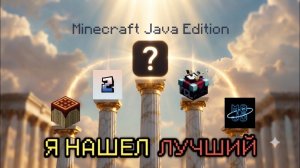 Какой Же Самый ЛУЧШИЙ Мобильный Лаунчер Java Minecraft?