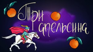 Итальянская сказка «Три апельсина» | Дремота | Аудиосказки для детей