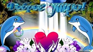 С ДОБРЫМ УТРОМ! КРАСИВАЯ ВИДЕООТКРЫТКА