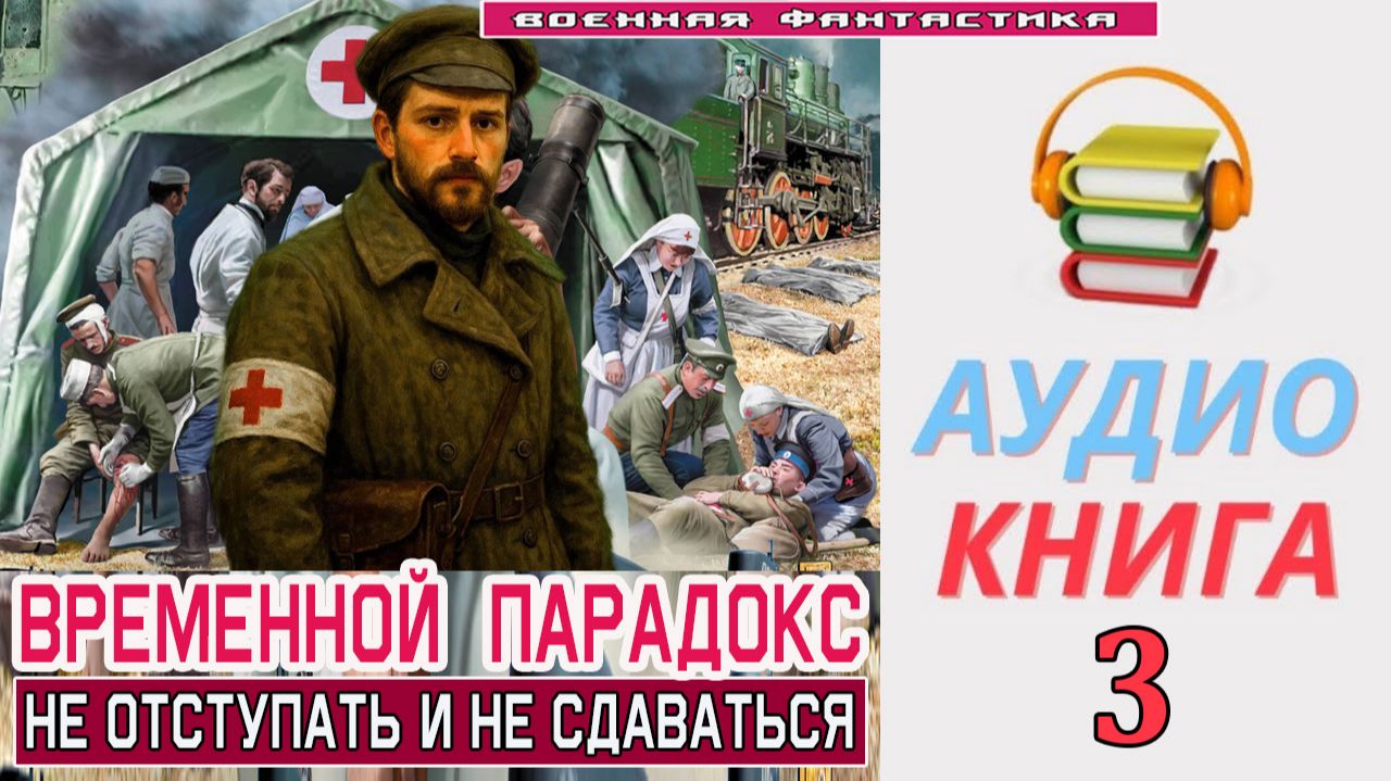 #Аудиокнига. «ВРЕМЕННОЙ ПАРАДОКС -3! Не отступать и не сдаваться». КНИГА 3. #Попаданцы#БоеваяФантаст