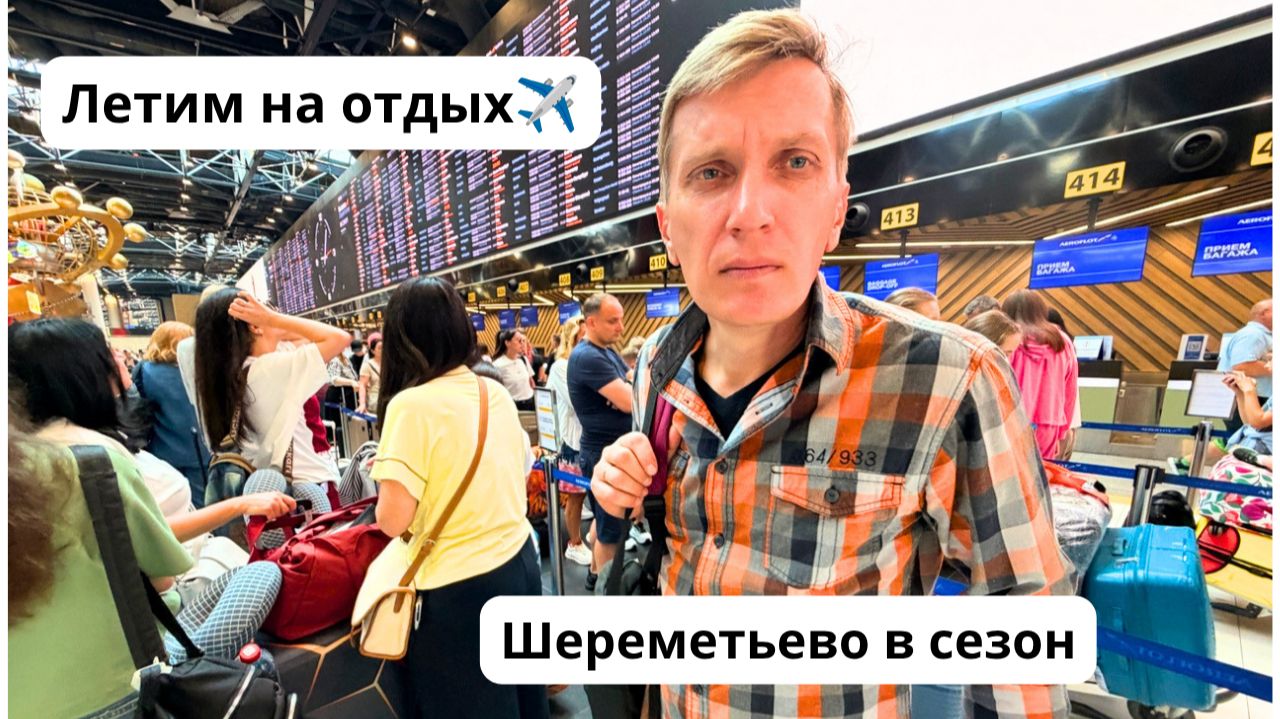 УЛЕТАЕМ В ПУТЕШЕСТВИЕ✈️ Ситуация с топливом на М-7 и М-12/ Бизнес-зал "Малевич"/ Перелет Аэрофлотом смотреть онлайн