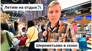 УЛЕТАЕМ В ПУТЕШЕСТВИЕ✈️ Ситуация с топливом на М-7 и М-12/ Бизнес-зал «Малевич»/ Перелет Аэрофлотом