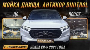 Антикор новой Honda CR-V 2024 года