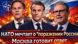 ЕВРОПА прощупала предел терпения РФ НАТО делает Украину полигоном Париж и Лондон доиграются