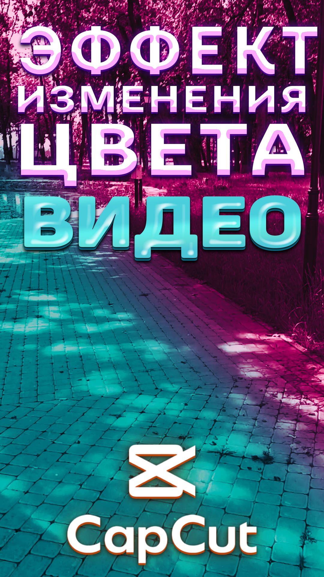 Эффект изменения цвета видео в CapCut #shorts