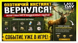 ОХОТНИЧИЙ ИНСТИНКТ! ОБЗОР СОБЫТИЯ И ПРОХОЖДЕНИ БЛАГОРОДНОГО ОЛЕНЯ / Last Day on Earth: Survival №447