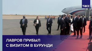 Лавров прибыл с визитом в Бурунди