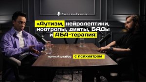 Аутизм,нейролептики,ноотропы,диеты,БАДы и АБА-терапия:полный разбор с психиатром