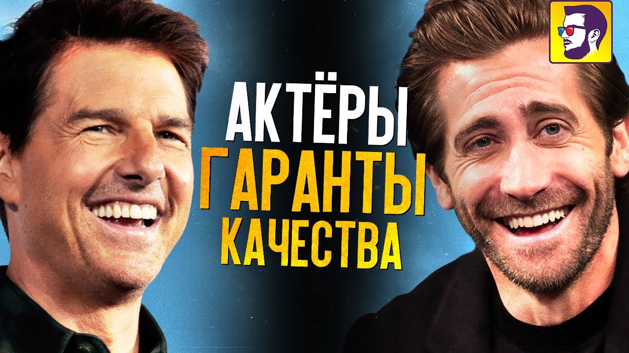 10 актеров - гарантов качества фильмов смотреть онлайн