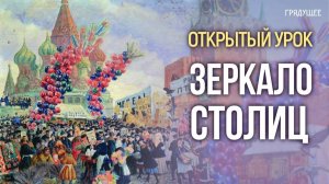 Открытый урок «Зеркало столиц» | Марина Никоарэ