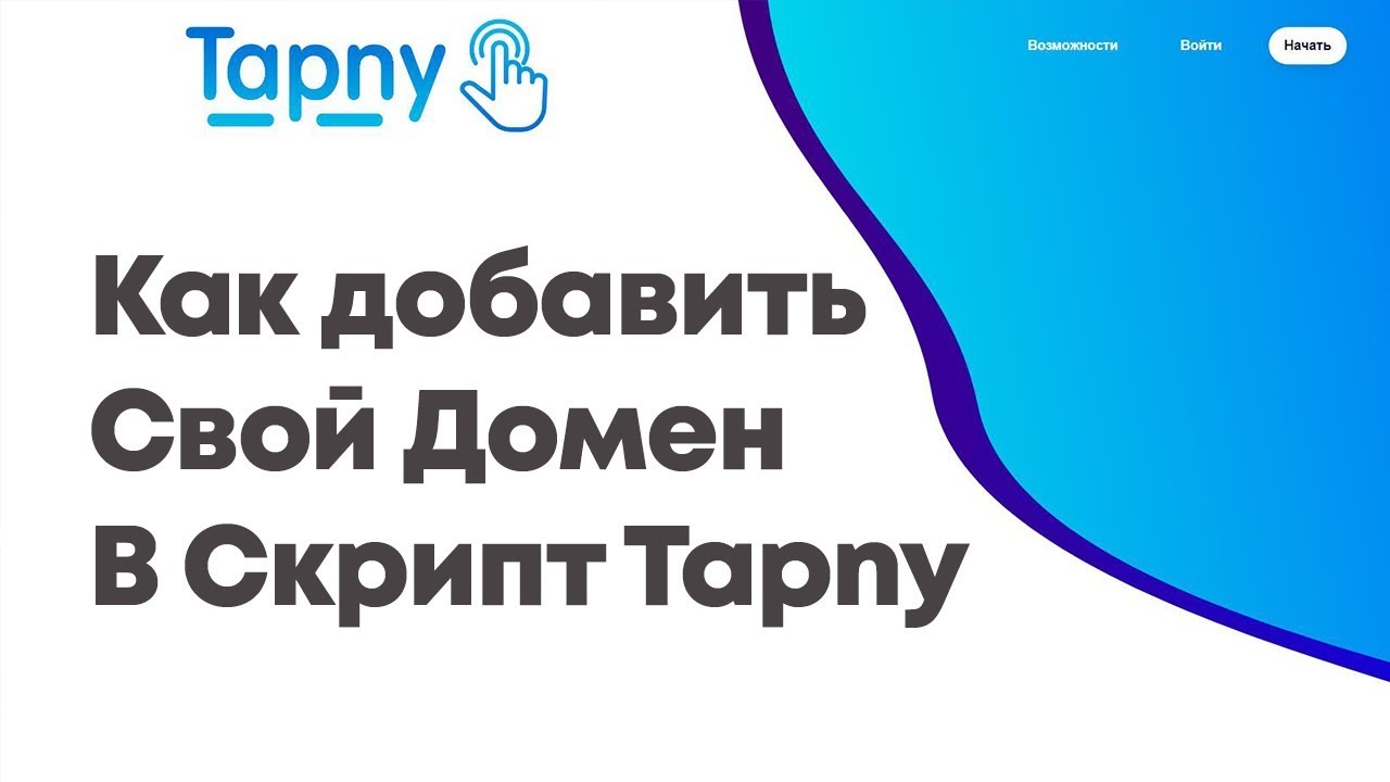 Видео №3 Как добавить дополнительный домен в скрипт редиректов Tapny смотреть онлайн