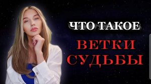 ЧТО ТАКОЕ ВЕТКИ  СУДЬБЫ