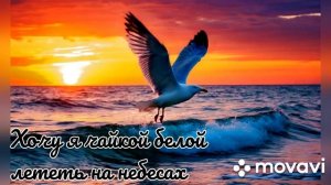 Авторская песня. Хочу я чайкой белой лететь на небесах.