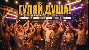 Гуляй Душа 🔥 Весёлый шансон для настроения | Сборник хитов
