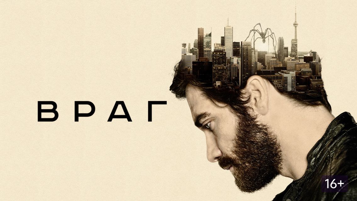Враг (2013) / Enemy смотреть онлайн